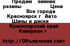 Продам 2 зимних резины R15/ 185/ 65 › Цена ­ 3 000 - Все города, Красноярск г. Авто » Шины и диски   . Красноярский край,Кайеркан г.